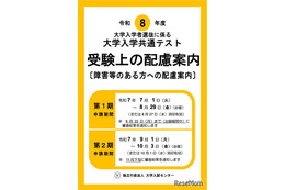 【共通テスト2026】受験上の配慮、第2期申請9/1受付開始