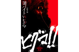 映画「ヒグマ!!」被害相次ぐ状況受け公開前に声明発表「真摯に受け止めております」