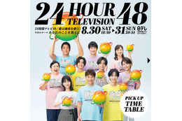 「24時間テレビ48」タイムテーブル発表 画像