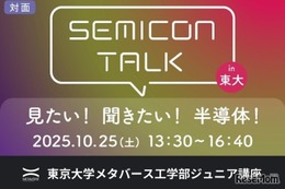 半導体の未来を探る、東大ジュニア講座「SEMICON TALK」10/25