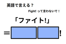 英語で「ファイト!」はなんて言う？