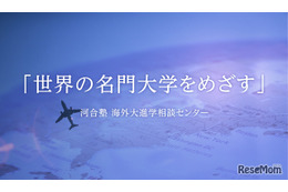 河合塾「海外進学という選択肢を考える！」中高生向け、9/13オンライン