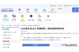 【大学受験2026】英語資格・検定試験利用、大学別一覧