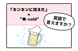 マンガでわかる！英語で「キンキンに冷えた」ってなんて言う？