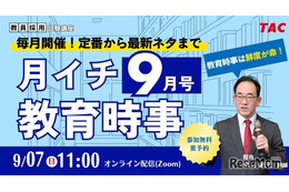 教員試験の時事問題、毎月無料で解説…TACオンラインセミナー 画像