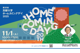 京大「ホームカミングデイ」11/1…セミナーなど一般参加可
