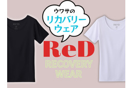 【「リカバリーウェア」流行中だけど、どこが違うの？】CMが気になった「ReD」、思わず二度見してしまった圧倒的な「一番の特徴」とは？ ≪Amazon今トク情報≫
