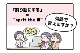 マンガでわかる！英語で「割り勘にする」はなんて言う？