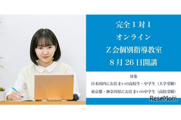 【高校受験】【大学受験】オンライン「Z会個別指導教室」開講