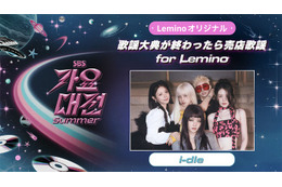 i-dle出演、SBSスピンオフ作品「歌謡大典が終わったら売店歌謡 for Lemino」独占配信開始 画像