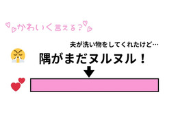 「コミュ力に自信がない私」もかわいく言える？夫の雑な洗い方をかどを立てずに指摘する声かけ