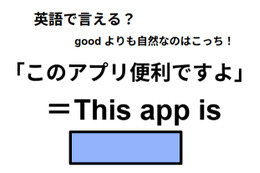 英語で「このアプリ便利ですよ」はなんて言う？