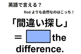 英語で「間違い探し」ってなんて言う？