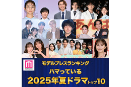 ＜夏ドラマアワード2025＞読者が選ぶ「ハマっているドラマ」トップ10を発表【モデルプレスランキング】