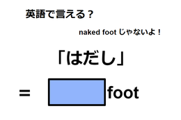 英語で「はだし」は何て言う？