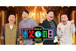 かまいたち＆チョコプラMC「お笑いの日2025」8時間生放送決定 人気芸人集結でスペシャルコラボ開催
