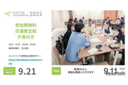 女子高生向けキャリア教育プログラム10-12月…説明会9/11
