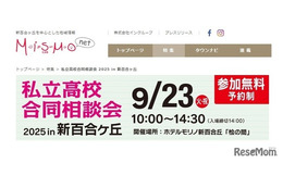 【高校受験2026】法政第二や中大横浜など23校「私立高校合同相談会」9/23