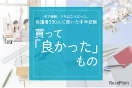 保護者300人に聞いた中学受験…買ってよかったものダントツ1位は？ 画像