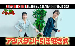 「モヤさま」伝統の“アシスタント引き継ぎ式”YouTubeで初公開 5代目・齋藤陽アナにサプライズ発表も