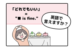 マンガでわかる！英語で「どれでもいい」はなんて言う？