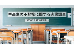 休み明け「不登校」47%の親が長期休暇との関連を実感