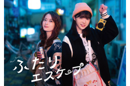 乃木坂46岩本蓮加＆冨里奈央W主演「ふたりエスケープ」“二人暮らしの様子”垣間見える新ビジュアル&トレーラー映像解禁