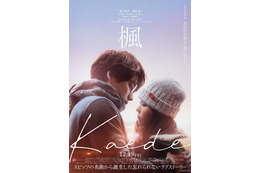 宮沢氷魚・石井杏奈・トラジャ宮近海斗、福士蒼汰＆福原遥W主演「楓」出演決定 本予告＆ビジュアルも解禁