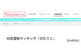 わが子に合った中学校をAIが提案「ぴたりこ」公開