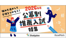 【大学受験2026】スタディプラス「公募制推薦入試特集」公開
