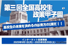 最優秀賞は国民投票「全国高校生政策甲子園」9/20まで