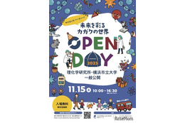 理研と横浜市立大の一般公開11/15…科学を楽しむ42のプログラム