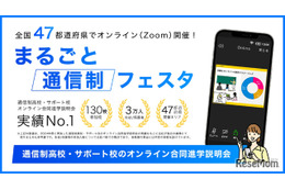 スマホで比較、自宅から参加できる「通信制高校フェア」10月