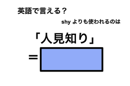 英語で「人見知り」は何て言う？