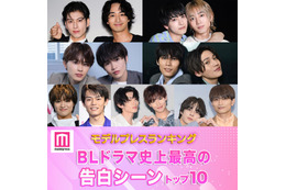 読者が選ぶ「BLドラマ史上最高の告白シーン」トップ10を発表【モデルプレスランキング】