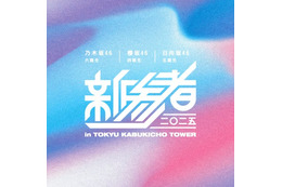 乃木坂46・櫻坂46・日向坂46「新参者 二〇二五」約2年ぶり開催決定 新宿ミラノ座にてライブ実施