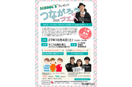 不登校など小中学生対象「つながろうフェス」10/4…広島県教委