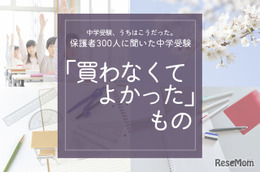 保護者300人に聞いた中学受験…買わなくてよかったもの、ダントツ1位は？