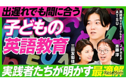 まだ間に合う「子供の英語教育」実践者たちが明かす最適解