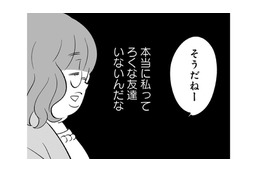 「私ってろくな友達いないんだな」友人の自慢に合いの手を入れて終了。いつも私はサンドバッグ状態に…【毒親育ちの結婚 #１】