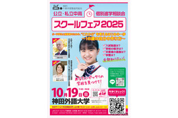【中学受験】【高校受験】公立・私立中高「スクールフェア」10/19千葉
