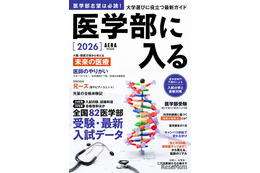 【大学受験2026】AERAムック「医学部に入る」全国82医学部最新入試データ掲載