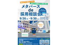 静岡県、学生等向け「メタバースde採用相談会」9/26・30