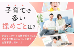 子育てで多い夫婦の揉めごと「しつけ・生活習慣」3組に1組