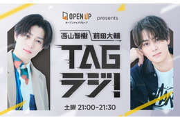 西山智樹＆前田大輔、初ラジオレギュラー番組決定 ニッチなトークテーマに挑戦【TAGラジ！】