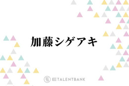 加藤シゲアキ、自身が手掛ける舞台『AmberS』構想を練った意外な場所とは？「整いました」