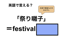 英語で「祭り囃子」は何て言う？