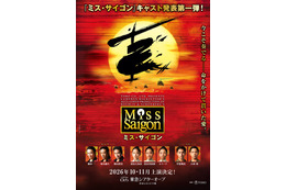 WEST.桐山照史、オーディション突破し初参加 駒田一・東山義久らミュージカル「ミス・サイゴン」メインキャスト発表 画像