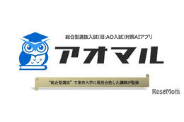 【大学受験】総合型選抜の直前対策アプリ「アオマル」提供
