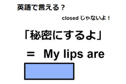 英語で「秘密にするよ」は何て言う？ 画像